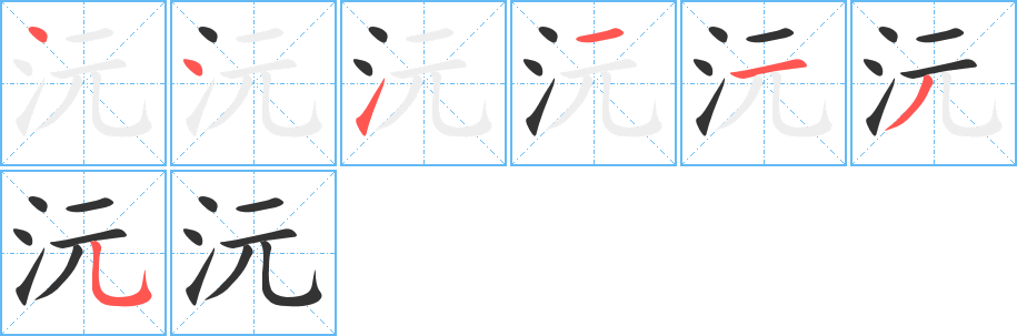 沅字笔顺写法