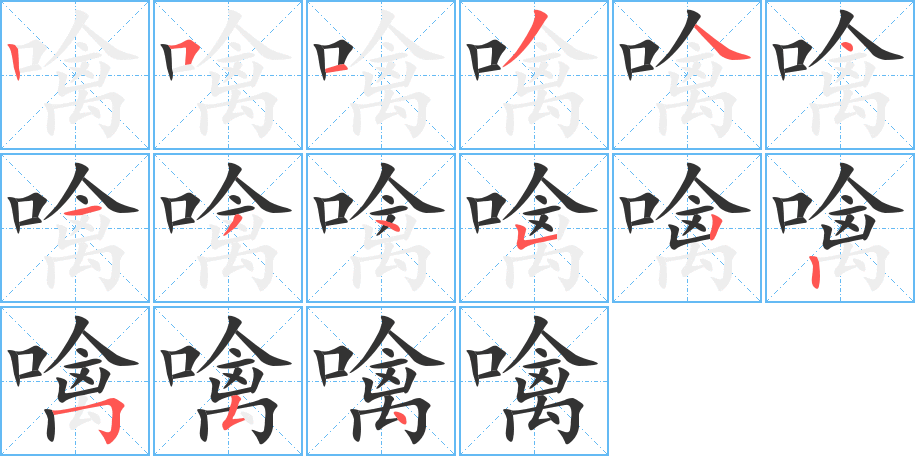 噙字笔顺写法
