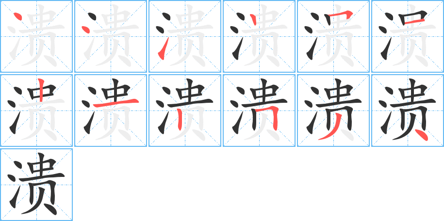 溃字笔顺写法