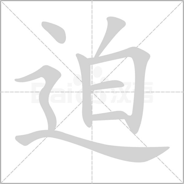 迫字笔顺动画