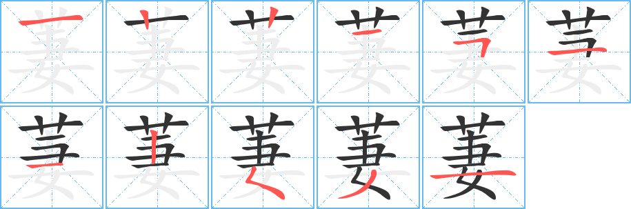 萋字笔顺写法