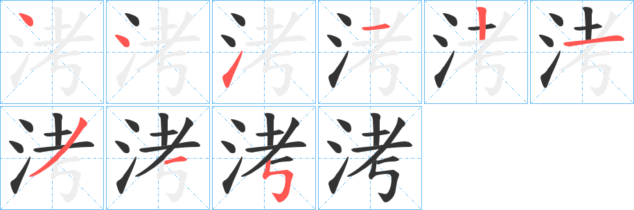 洘字笔顺写法
