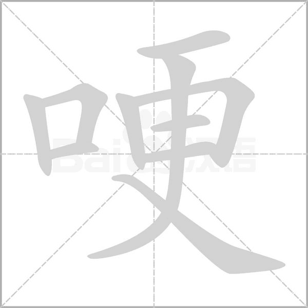 哽字笔顺动画
