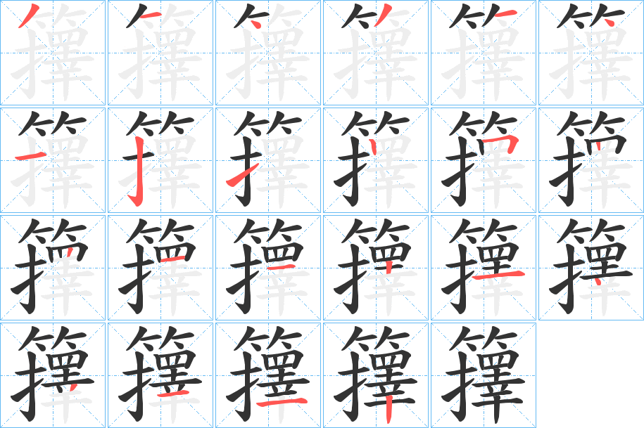 籜字笔顺写法