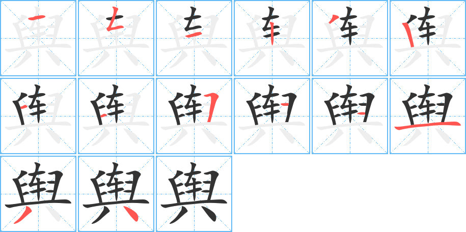 舆字笔顺写法
