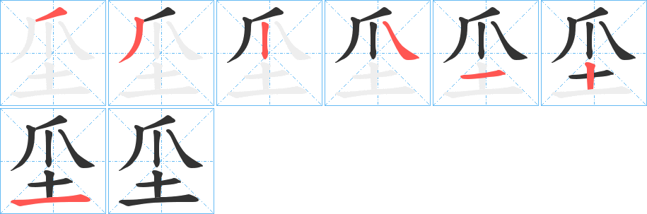 坕字笔顺写法