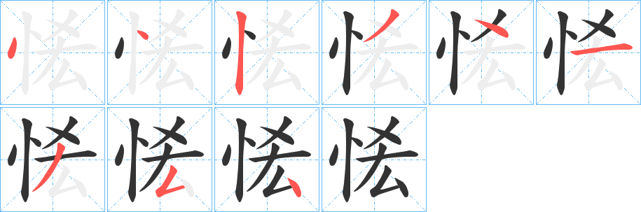 恡字笔顺写法