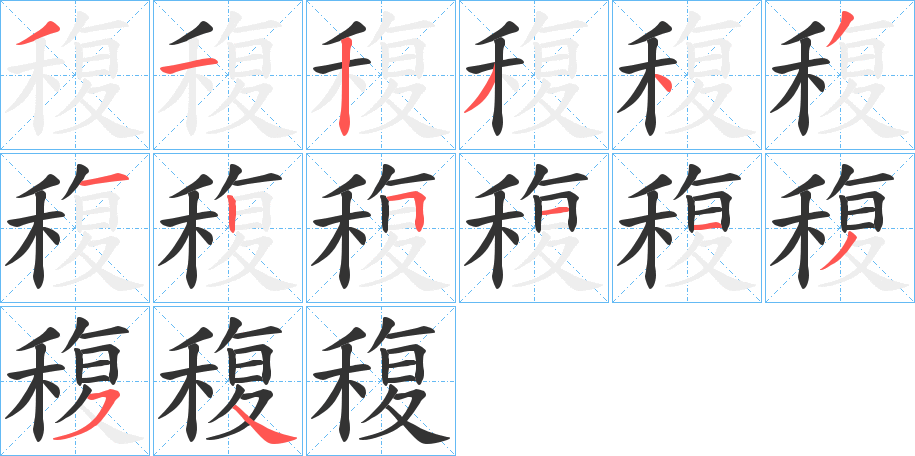 稪字笔顺写法