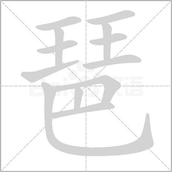 琶字笔顺动画