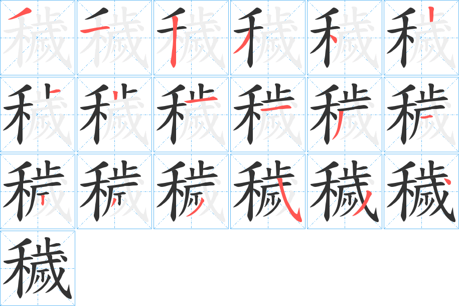 穢字笔顺写法