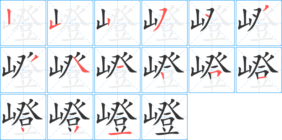 嶝字笔顺写法