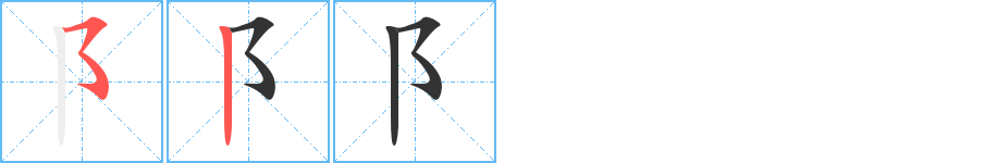 阝字笔顺写法