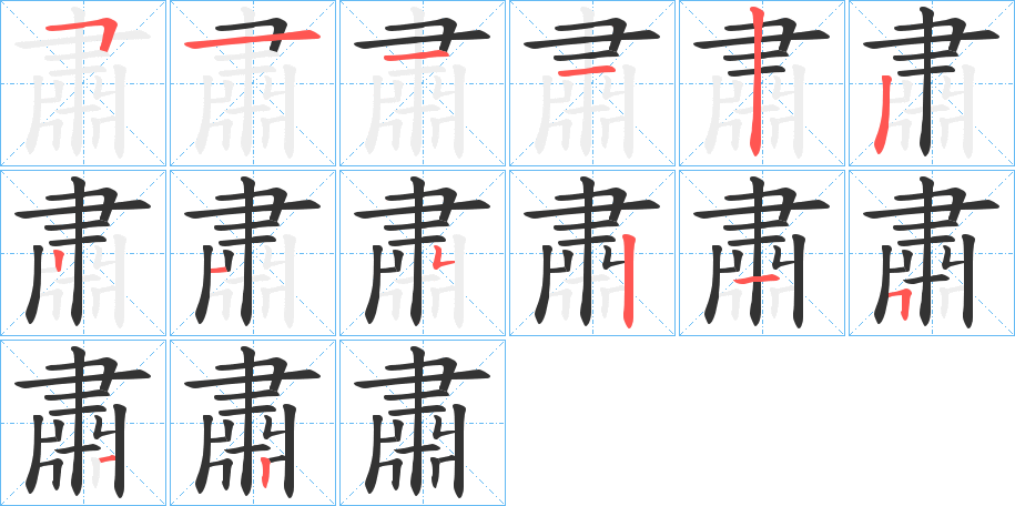 肅字笔顺写法