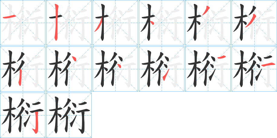 椼字笔顺写法
