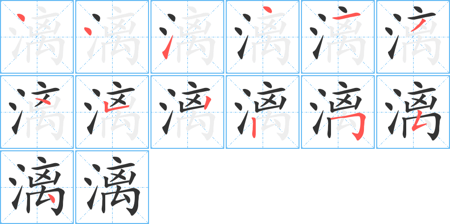 漓字笔顺写法