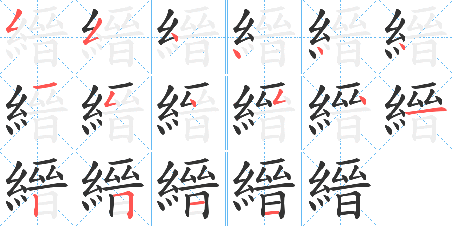縉字笔顺写法