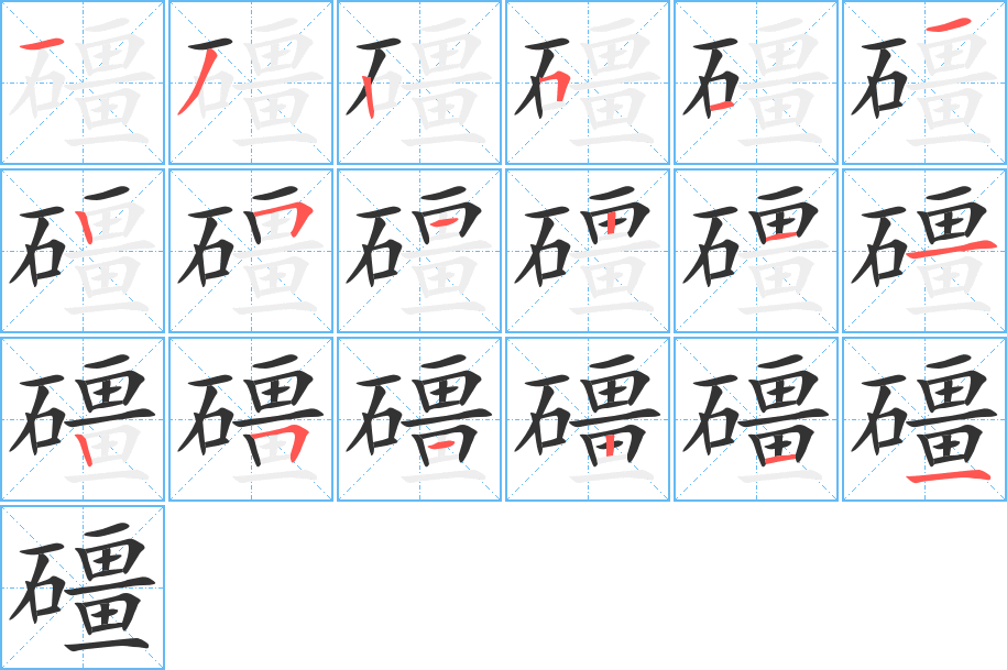 礓字笔顺写法