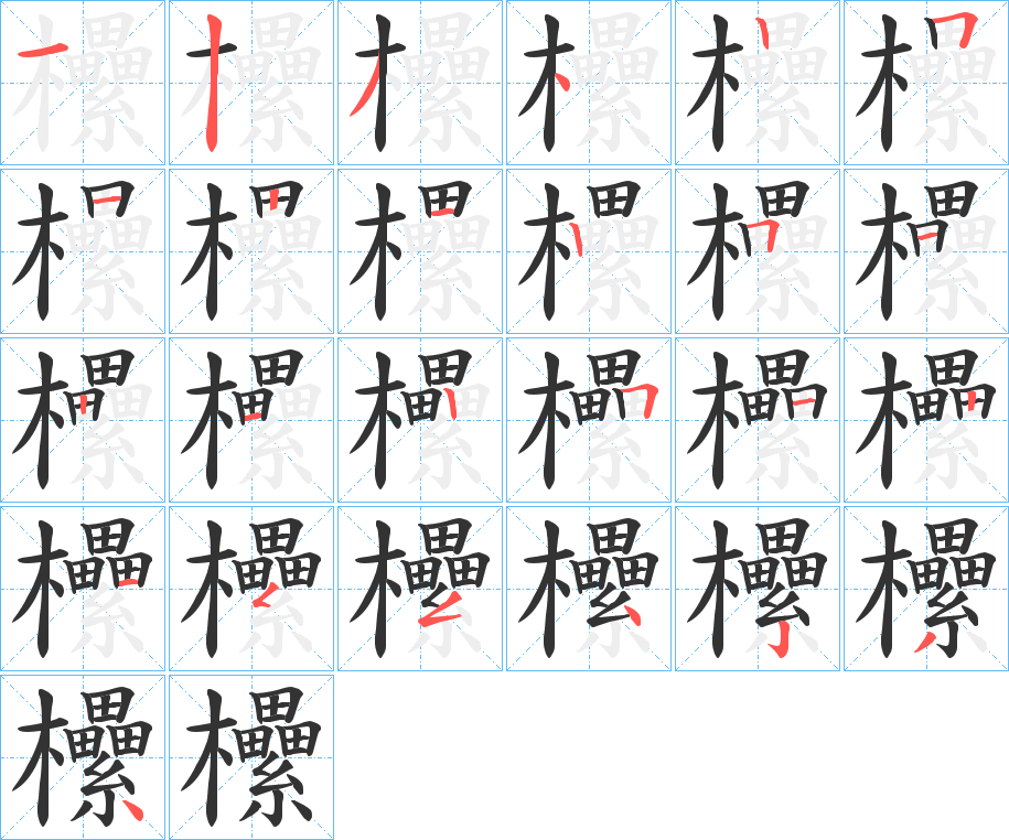 欙字笔顺写法