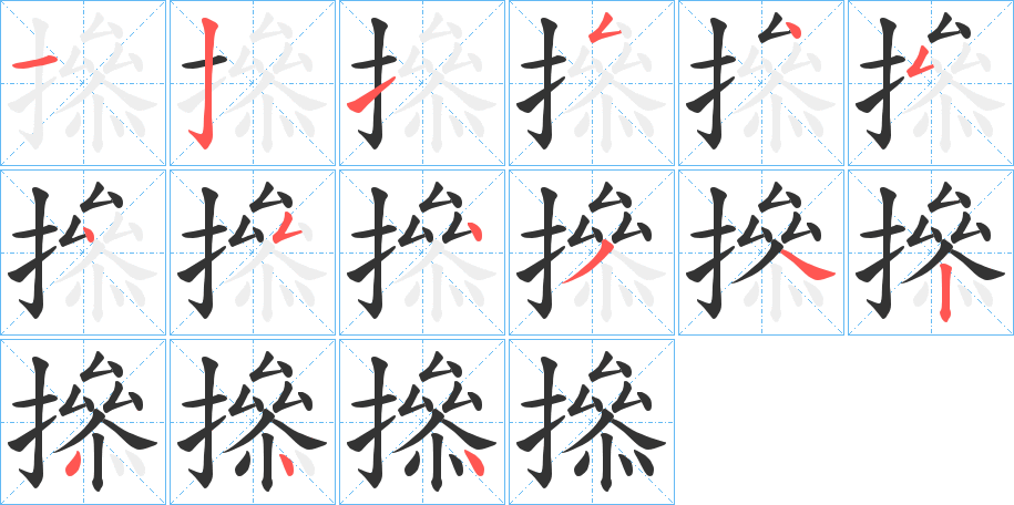 撡字笔顺写法