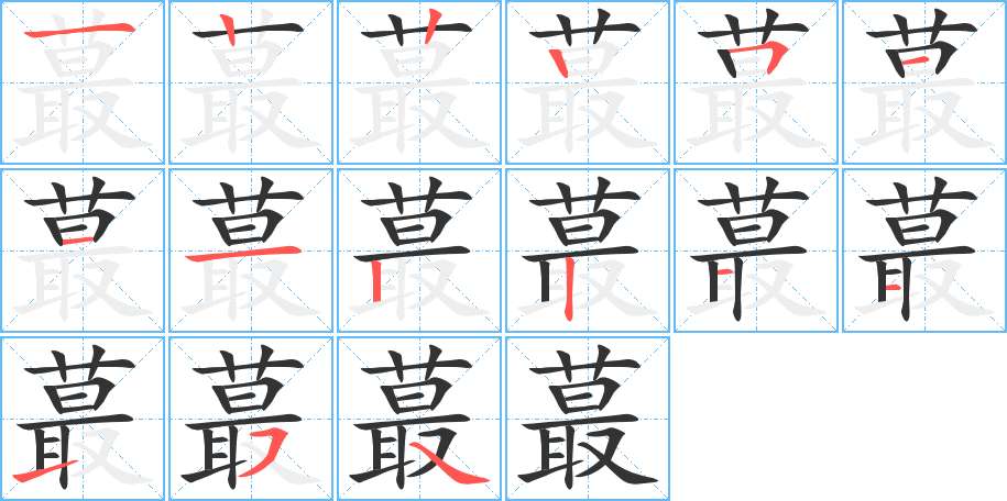 蕞字笔顺写法