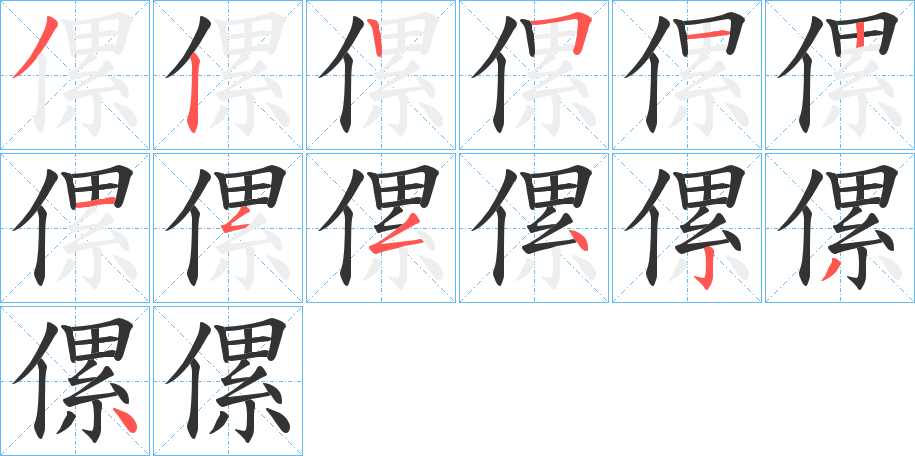 傫字笔顺写法
