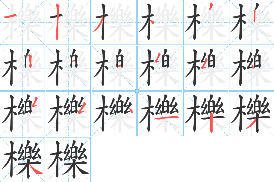 櫟字笔顺写法