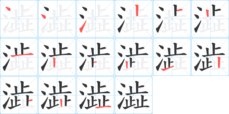 澁字笔顺写法