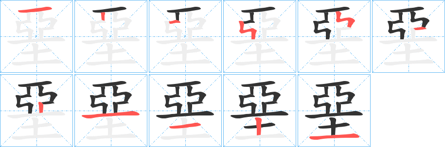 堊字笔顺写法