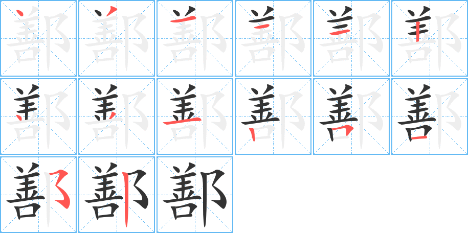 鄯字笔顺写法