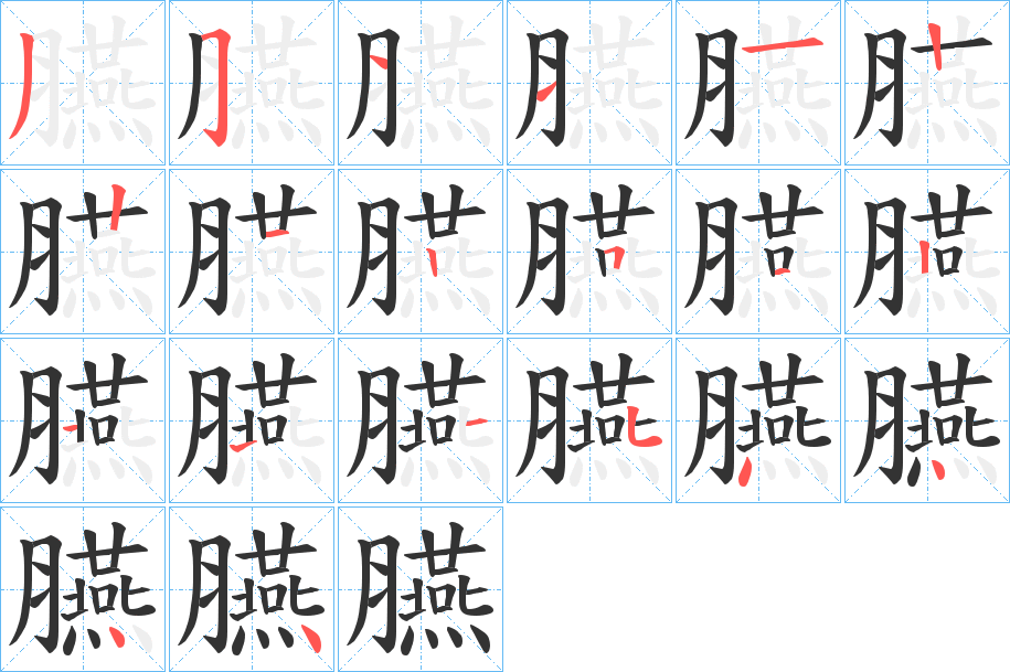 臙字笔顺写法