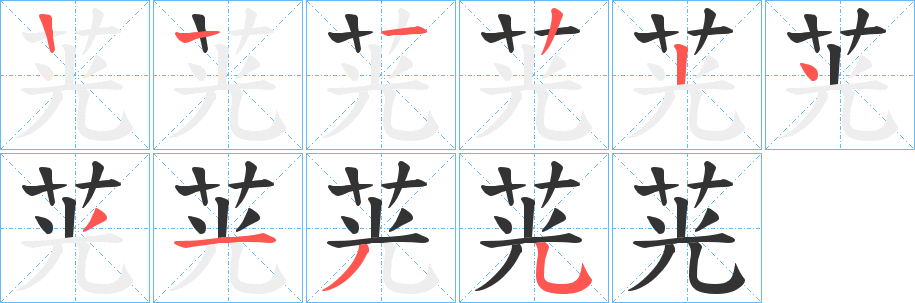茪字笔顺写法