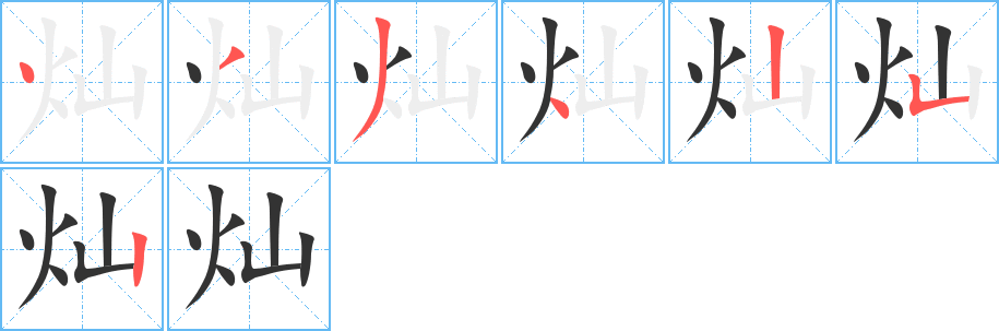 灿字笔顺写法