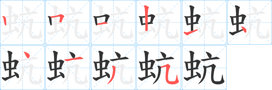 蚢字笔顺写法