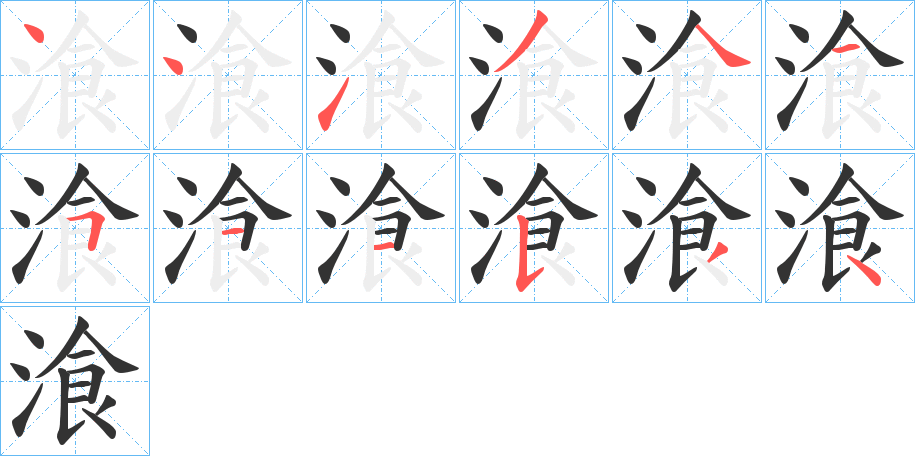湌字笔顺写法