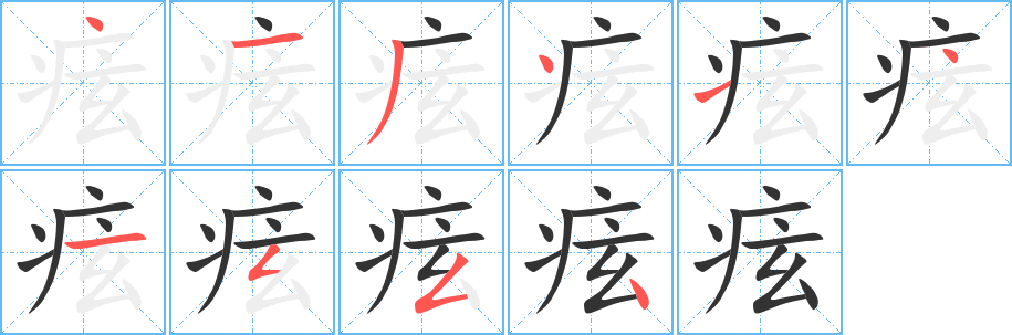 痃字笔顺写法