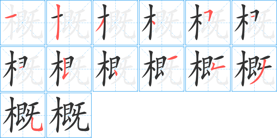 概字笔顺写法