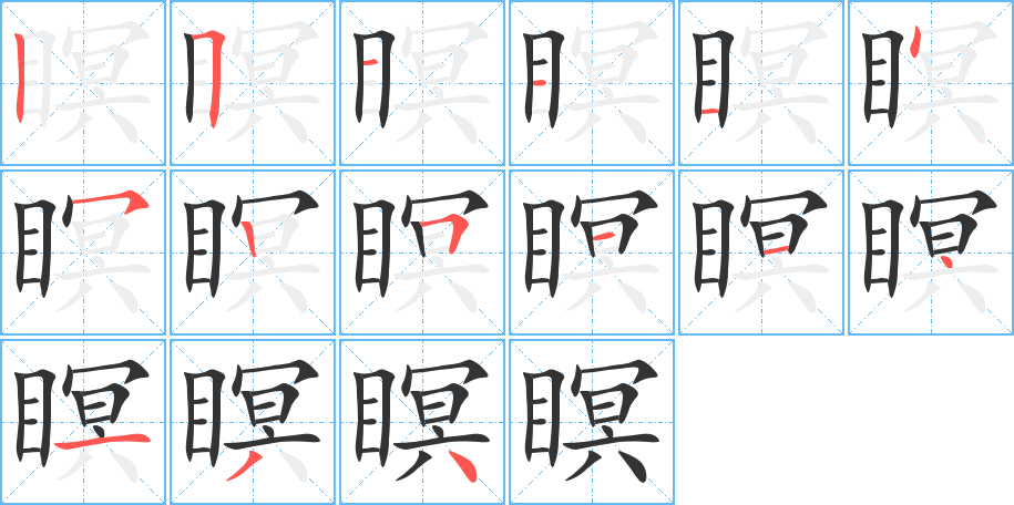 瞑字笔顺写法