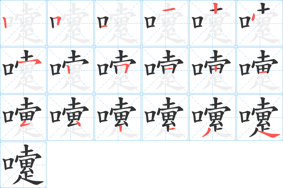 嚔字笔顺写法