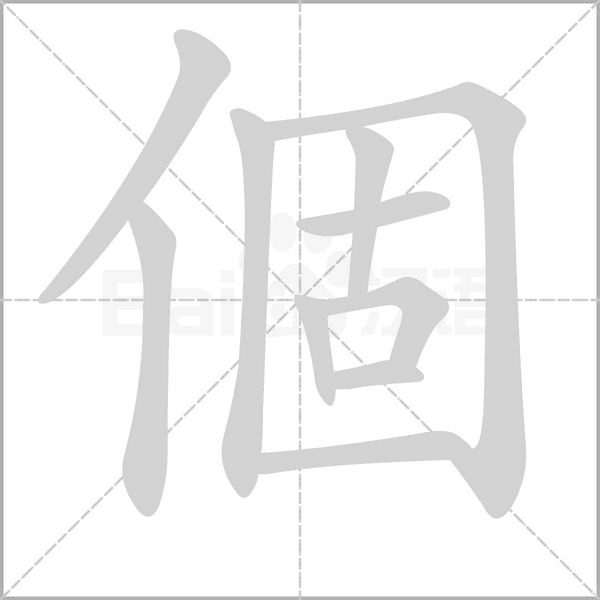 個字笔顺动画