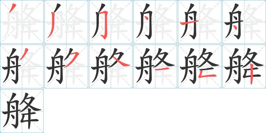 舽字笔顺写法