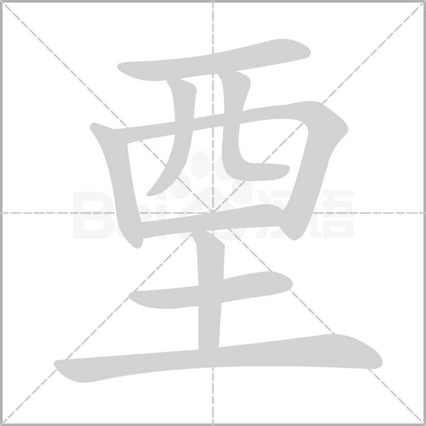 垔字笔顺动画