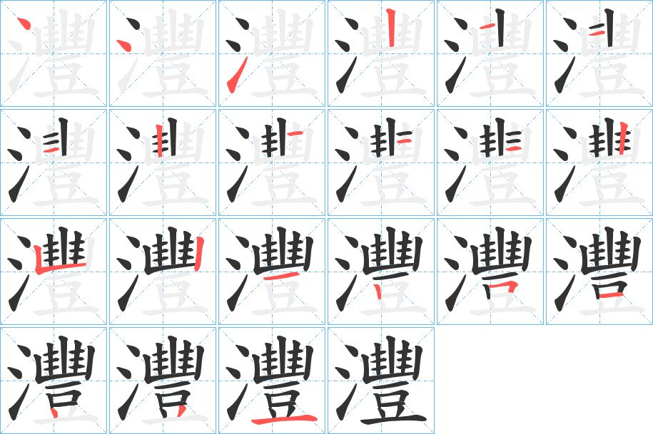 灃字笔顺写法