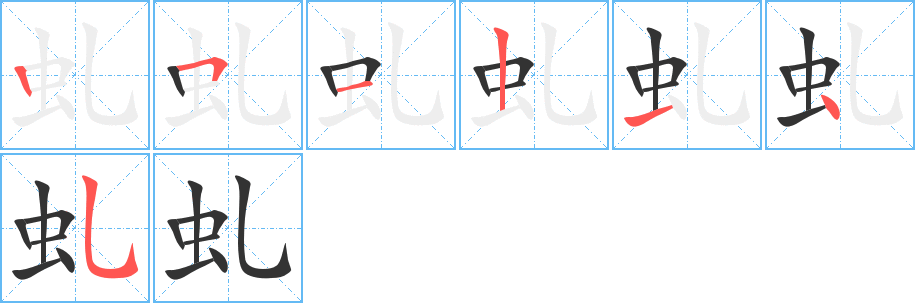 虬字笔顺写法