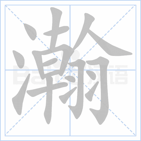 瀚字笔顺动画