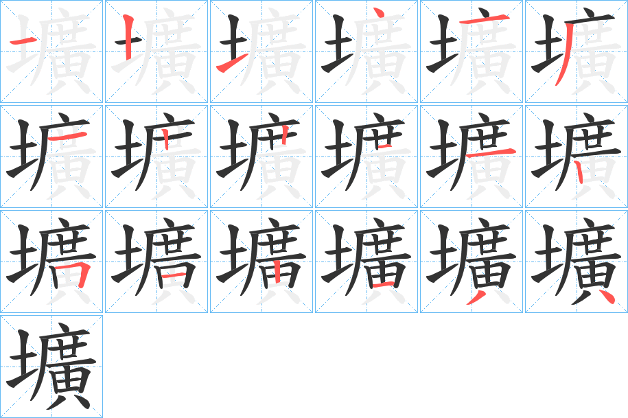 壙字笔顺写法
