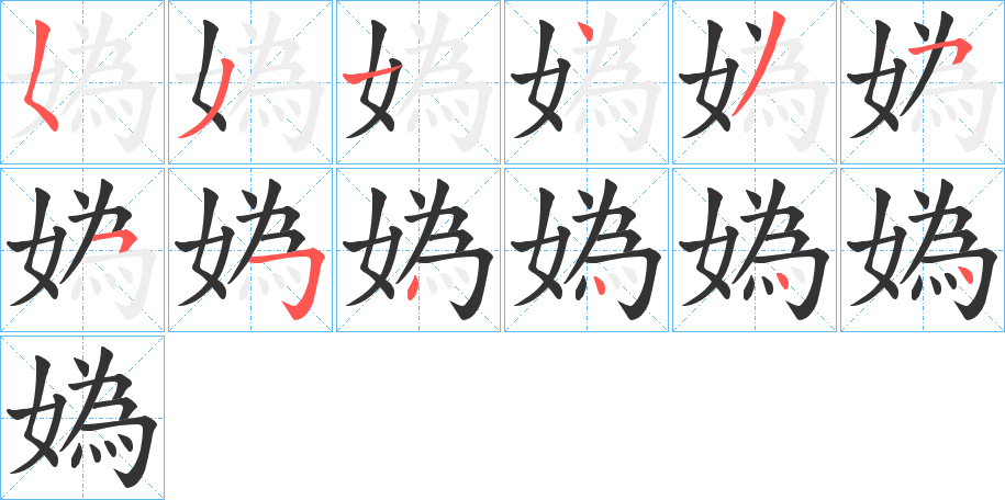 媯字笔顺写法