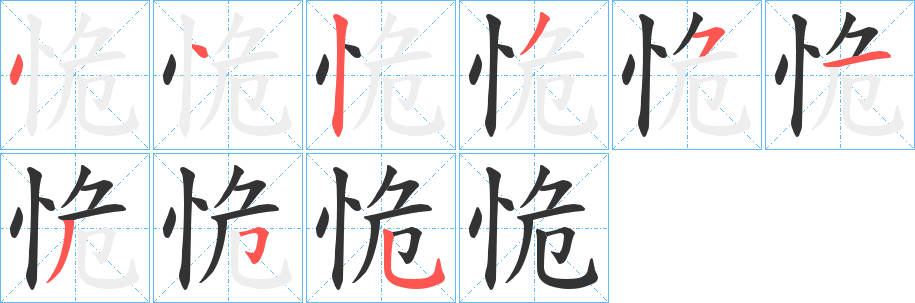 恑字笔顺写法