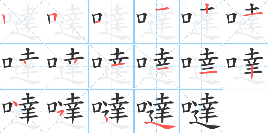 噠字笔顺写法