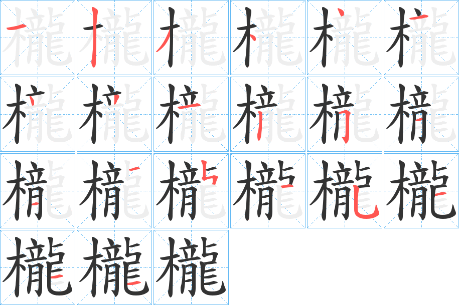 櫳字笔顺写法