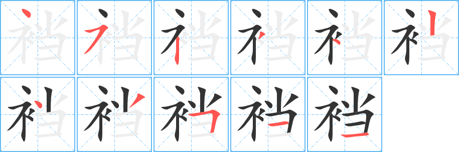 裆字笔顺写法